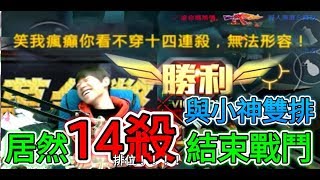 全民槍戰 與小神雙排 竟在排位14殺結束戰鬥 小峰當場惱羞！