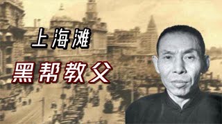 上海黑帮皇帝-17     杜月笙赌场吃“俸禄”