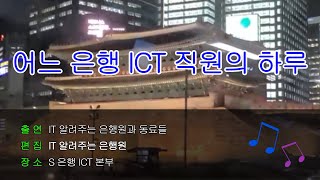 VLOG | 어느 은행 ICT 직원의 하루 | ICT Banker life | IT 알려주는 은행원