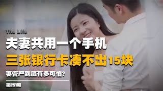 95后小伙婚后成妻管嚴，夫妻共用一個手機，三張銀行卡湊不出15塊 #启汉元桌派 #纪实 #醫療紀錄片 #生命緣 #醫院