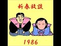 新春放談 1986年1月9日