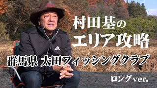 ビギナーからベテランまで楽しめる広大なポンドを攻略！『エリアトラベラーズ 113 村田 基×群馬県・太田FSC』イントロver.【釣りビジョン】