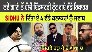 Sidhu ਨੇ Lock ਗਾਣੇ ਵਿੱਚ ਠੋਕੇ ਏ 4 ਵੱਡੇ ਕਲਾਕਾਰ, ਤੇ ਤੋੜੇ ਵੱਡੇ ਰਿਕਾਰਡ | Lock song sidhu moose wala