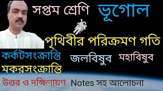 Earth's Revolution. Geography Class VII. পৃথিবীর পরিক্রমণ গতি। কর্কট সংক্রান্তি। জলবিষুব ও মহাবিষুব।