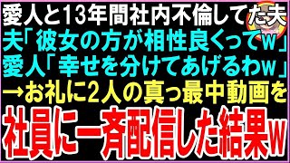 【スカッと】愛人と13年間社内不倫してた夫夫「彼女の方が相性良くってw」愛人「幸せを分けてあげるわw」→お礼に二人の真っ最中動画を社員に一斉配信した結果w【朗読・修羅場】