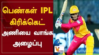 பெண்கள் IPL கிரிக்கெட் அணியை வாங்க அழைப்பு | Women's Cricket | IPL | India | Indian Cricket Board