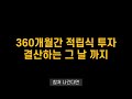 개인 연금 계좌에서 미국 etf 48개월간 무지성 적립식 투자 했더니... ft. s u0026p500 나스닥 미국배당 다우존스 반도체 빅테크