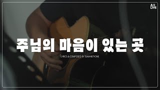 [올라이브(All-Live)] 주님의 마음이 있는 곳