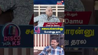 Disco With KS | சமையல்காரன்னு பொண்ணு தரல - Chef Dr Damu Exclusive Interview | N18S