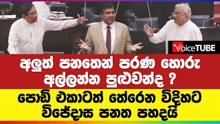 අලුත් පනතෙන් පරණ හොරු අල්ලන්න පුළුවන්ද ? පොඩි එකාටත් තේරෙන විදිහට විජේදාස පනත පහදයි