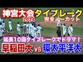 壮絶な投手戦！　延長10回タイブレークでドラマ！　タイブレークノーカット！　　【明治神宮野球大会　早稲田大vs 環太平洋大　準々決勝】　2024.11.23  明治神宮球場 高校野球