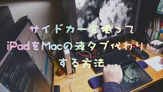 サイドカーを使ってiPadをMacの液タブ代わりにする方法