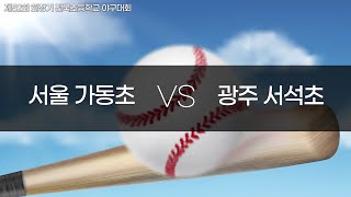 [제52회 회장기 전국초등학교 야구대회] 서울 가동초 VS 광주 서석초