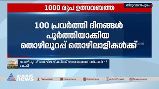 തൊഴിലുറപ്പ് തൊഴിലാളികൾക്ക് 1000 രൂപ ഉത്സവബത്ത | Onam | MGNREGS