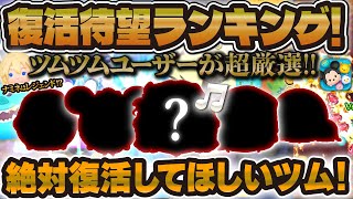 【ツムツム】ツムツムユーザーが超厳選した復活待望ランキング！絶対に復活してほしい！！