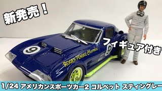 【新製品】1/24 アメリカンスポーツカー2 （コルベット スティングレー) -フィギュア付き-