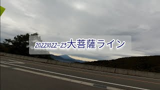 20221022-23 山梨方面泊　大菩薩ライン経由