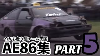 【イカ天】AE86詰め合わせセット PART5