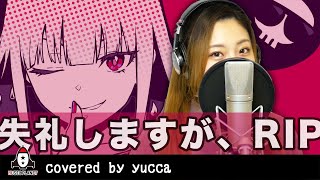 『失礼しますが、RIP♡ / Mori Calliope』covered by yucca【歌ってみた】