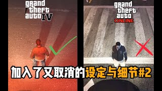 GTA4代有GTAOL取消的设定与细节\u00262