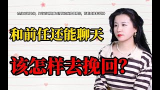 和前任还能聊天，该怎样去挽回？分手丨復合丨挽回丨失恋丨复合丨婚姻丨前任#挽回 #分手挽回 #分手复合 #挽回前任 #情感修复