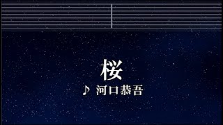 練習用カラオケ♬ 桜 - 河口恭吾 【ガイドメロディなし】 インスト, 歌詞