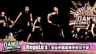 ReguLu’s(宝仙学園高等学校女子部) / HIGH SCHOOL DANCE COMPETITION 2017 関東大会