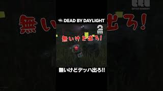 無いけどデッハ出ろ!!【デッドバイデイライト | DbD】 #shorts