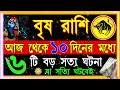 বৃষ রাশি ডিসেম্বর কলিযুগের সবচেয়ে বড় ঘটনা ঘটবে vrishav rashi december bangla 2024 taurus 2024