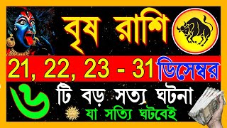 বৃষ রাশি:- ডিসেম্বর কলিযুগের সবচেয়ে বড় ঘটনা ঘটবে | Vrishav Rashi December bangla 2024| Taurus 2024