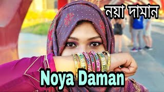 Muza - Noya Daman (ft. Tosiba \u0026 Meem Haque) | আইলারে নয়া দামান |  by Urmee \u0026 Mehek| Calgary, Canada