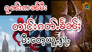 ၵူၼ်းဢၼ်မီးတၢင်းၵတ်ႉၶႅၼ်ႇမီးတေႉယူႇ