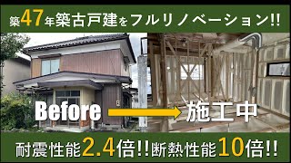 【地震に強い家に！】築47年フルリノベーション（解体～耐震・断熱改修編）補助金活用in飯田市