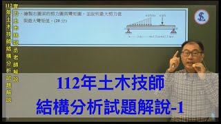 112年土木技師結構分析試題解說-1 / 實力土木林冠丞老師