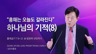 [세종명성교회]  24/11/29 홍해는 오늘도 갈라진다-하나님의 기적(8)(출애굽기 7:8~13) - 원동혁 담임목사