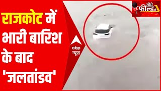 Rajkot में बाढ़-बारिश का कहर, हजारों किलो की कार खिलौने की तरह बह गई | सीधे फील्ड से