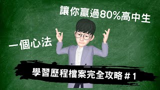 一個心法打造有競爭力的學習歷程檔案｜贏過80%的高中生｜完全攻略學習歷程  #高級中等學校生涯規劃學科中心　#sumsung   #AR虛擬人偶