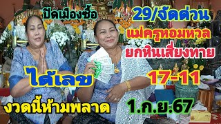 29/แม่ครูหอมหวลยกหินเสี่ยงทาย,ได้เลข17-11 งวดนี้ห้ามพลาด1.ก.ยใน67