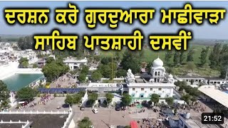 ਦਰਸ਼ਨ ਕਰੋ ਗੁਰੂਦਵਾਰਾ ਮਾਛੀਵਾੜਾ ਸਾਹਿਬ ||Gurdwara Machhiwara Sahib Guru GobindSingh ji