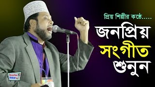 জনপ্রিয় ইসলামিক গানগুলো এক ভিডিওতে (শিল্পী মশিউর রহমান) shilpi moshiur rahman islamic song