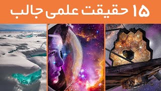 پانزده حقیقت علمی جالب