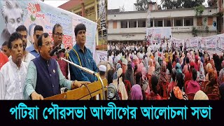 ২১শে আগস্ট গ্রে নেড হা ম লায় শহীদদের স্মরণে পটিয়া পৌরসভা আ'লীগের আলোচনা সভা | Cplus