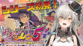 【風来のシレン5plus】はじめてのシレン！1000回遊べるRPGって？？