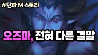 【던파 모바일】 전혀 다른 결말과 반전! '혼돈의 오즈마' 스토리 풀영상 (22.11.25.다시보기-1)