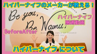 【ハイパーナイフって何がよいの！？】ハイパーナイフメーカー インストラクターの麻美先生が教えるハイパーナイフについて＆施術動画＊Before-Afterもあります！