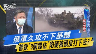 【今日精華搶先看】俄軍久攻不下基輔 普欽\