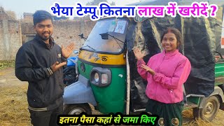 भैया टेम्पू कितना लाख में खरीदें ? इतना पैसा कहां से जमा किए @Gangasunitavlogs #sciencewalashankar