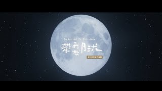 電影《帶我去月球》Take Me to The Moon 視效幕後 VFX Showreel (2017)