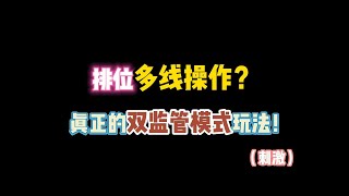 第五人格：排位多线操作？真正的双监管模式玩法！