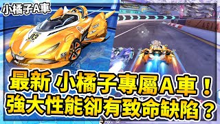 最新「小橘子專屬A車」開箱！橘神風暴晉升A車了！擁有強大性能卻有致命缺陷？【極速領域】